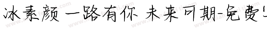 冰素颜 一路有你 未来可期字体转换